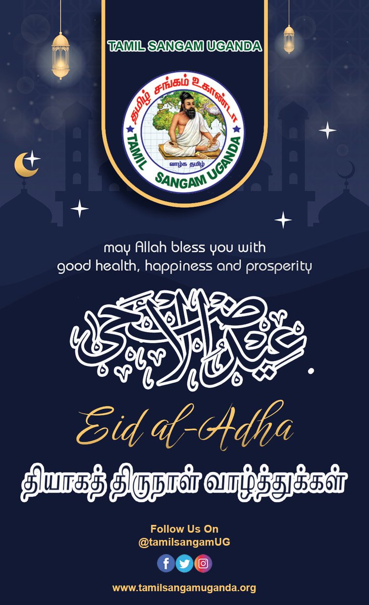 தமிழ் சங்கம் உகாண்டாவின் *இனிய பக்ரீத் பெருநாள் நல்வாழ்த்துக்கள்* !!! #EidAlAdha #Bakrid #TSU #EidAlAdha #Bakrid #TSU #EidMubarak