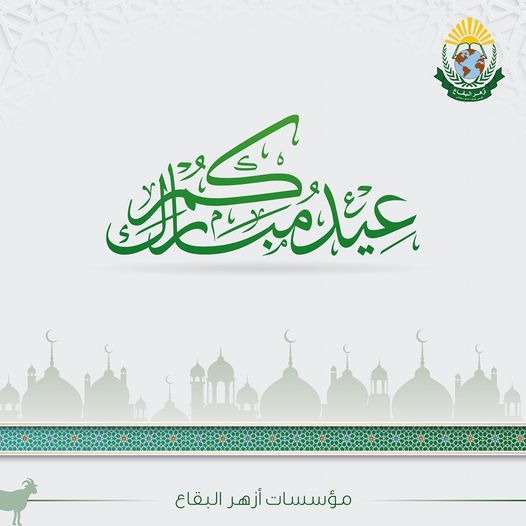 aaborglb's tweet photo. أسرة مؤسسات أزهر البقاع تهنئكم بحلول #عيد_الأضحى المبارك، أعاده الله علينا وعليكم بالخير و اليمن و البركات.
#مؤسسات_أزهر_البقاع
#أزهر_البقاع
#أضحى_مبارك
#عيد_الأضحى
#إسلام
#عيدسعيد https://t.co/JiAf1nyNza