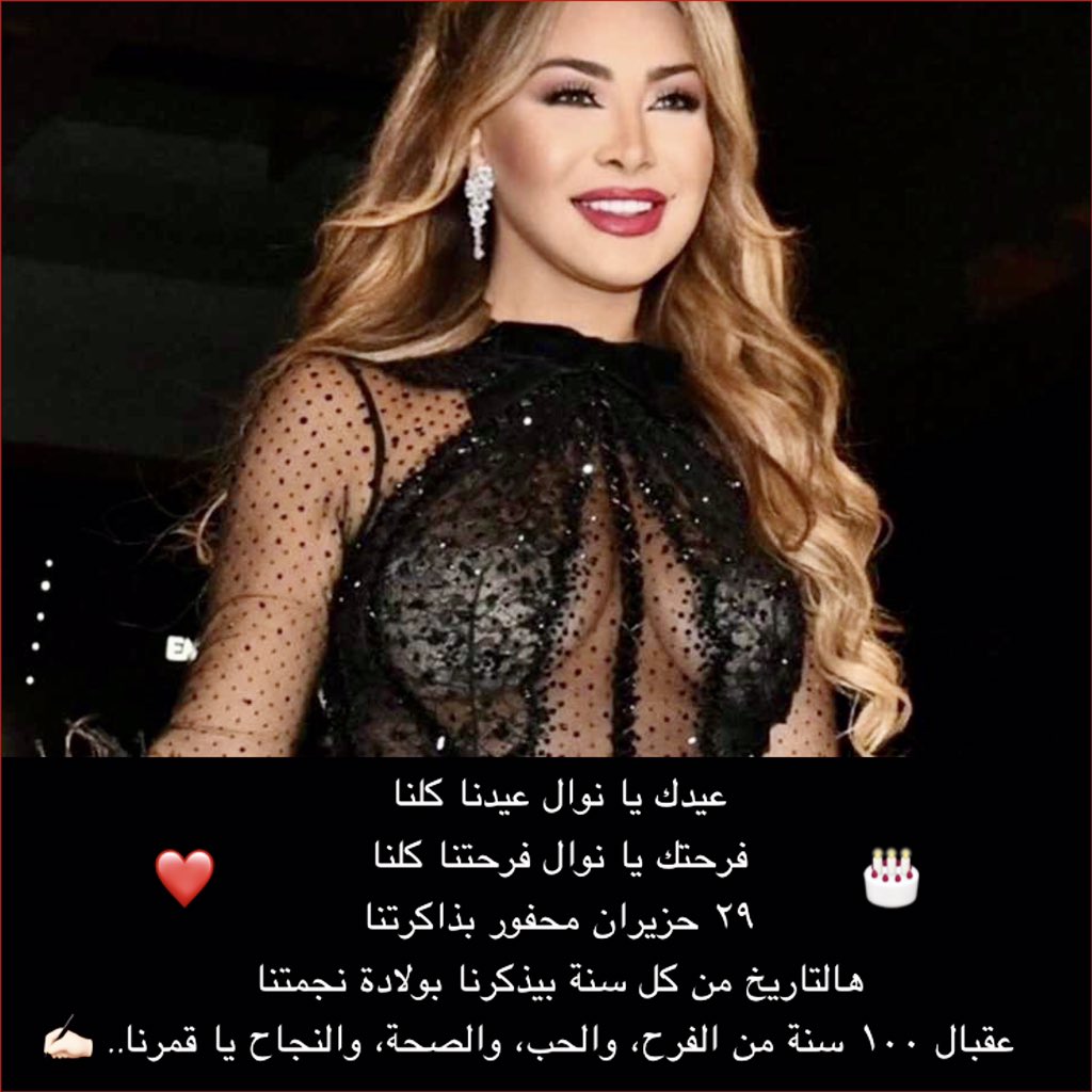 عيدك يا نوال عيدنا كلنا 
فرحتك يا نوال فرحتنا كلنا 
٢٩ حزيران محفور بذاكرتنا 
هالتاريخ من كل سنة بيذكرنا بولادة نجمتنا
عقبال ١٠٠ سنة من الفرح، والحب، والصحة، والنجاح يا نوال يا قمرنا.. 
🎂❤️<a href="/NawalElZoghbi/">Nawal El Zoghbi - نوال الزغبي</a>