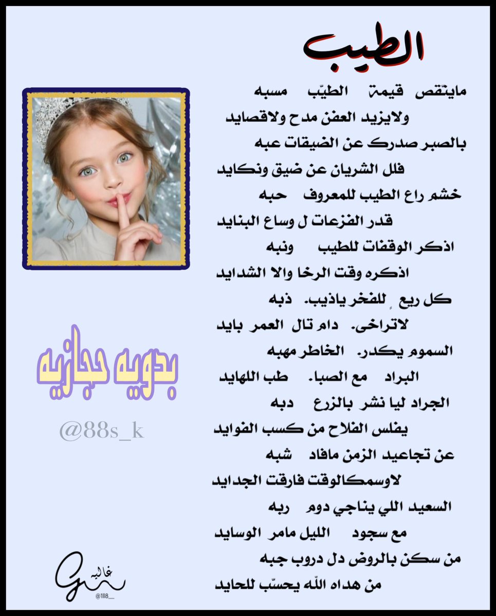 ماينّقص  قيمة  الطيّب   مسبه 
    ولايزيد العفن مدح ولاقصايد
بالصبر صدرك عن الضيقات عبه
    فلل الشريان عن ضيق ونكايد
خشم راع الطيب للمعروف حبه
     قدر الفزعات ل وساع البنايد
#بدويه_حجازيه
تصميم الغاليه غاليه 
<a href="/1ll8__/">SHEIKAH</a>