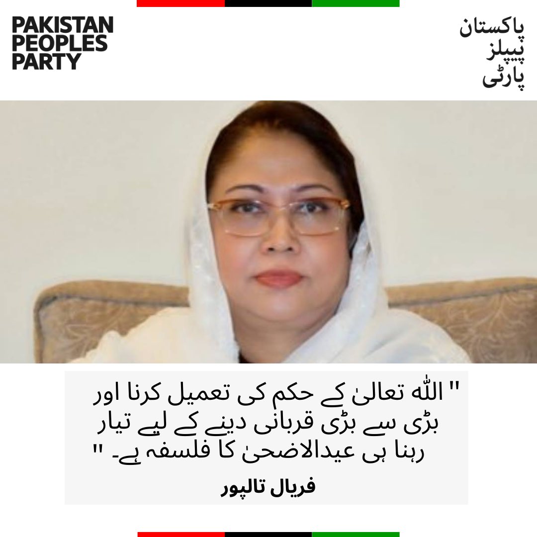 AdvSudheerLuhur's tweet photo. پاکستان پیپلز پارٹی شعبہ خواتین کی مرکزی صدر و رکنِ سندھ اسمبلی فریال تالپور کی پاکستانی قوم سمیت پورے عالمِ اسلام کو عیدالاضحیٰ کی مبارک باد
@FaryalTalpurPk
#EidAlAdha https://t.co/wSXqr1eEd8