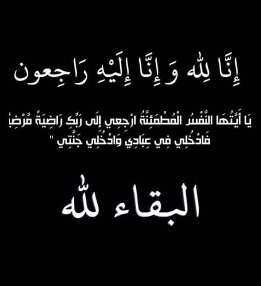 CqwVu5's tweet photo. لا اله الا الله 

انتقلت الى رحمة الله تعالى المرحومة عمتي الحاجة غزالة ذياب خلف 

عقيلة الشيخ عبدالكريم ذياب الخربيط ووالدة كلٌ من الشيخ مظهر عبدالكريم الخربيط والشيخ مزهر عبدالكريم الخربيط

انا لله وانا اليه راجعون https://t.co/H8FM1XfeSF