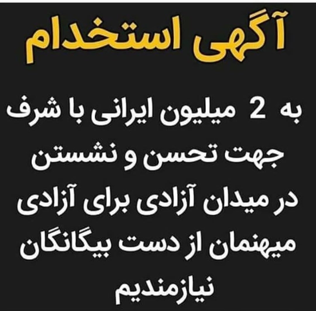 آگهی استخدام

به ۲ میلیون ایرانی با شرف جهت تحسن و نشستن در میدان آزادی برای آزادی میهنمان از دست بیگانگان نیازمندیم

#اتحاد_تا_فتح_تهران
#نه_به_جمهوري_اسلامی 
#جاوید_شاه_رمز_پیروزی