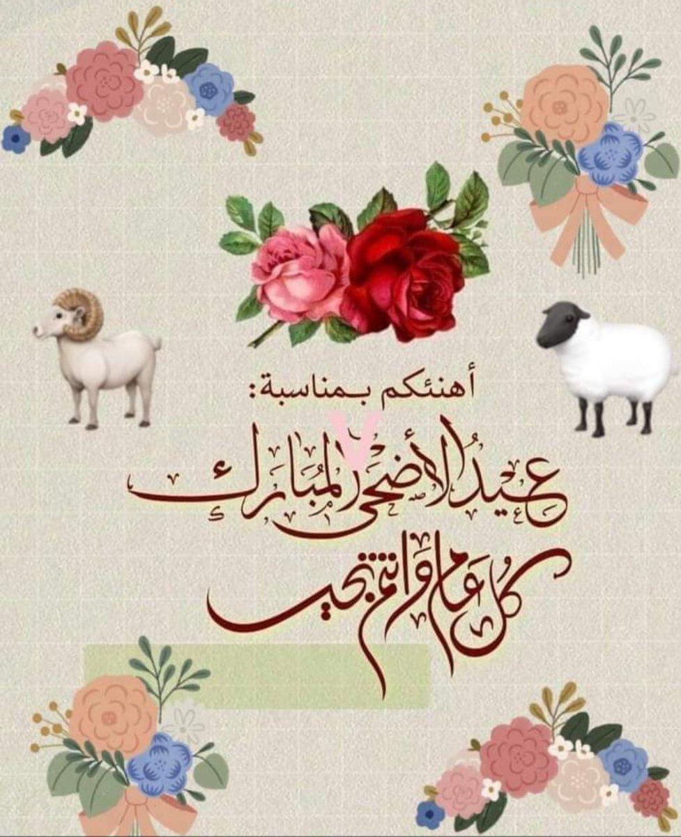 عيد أضحى مبارك