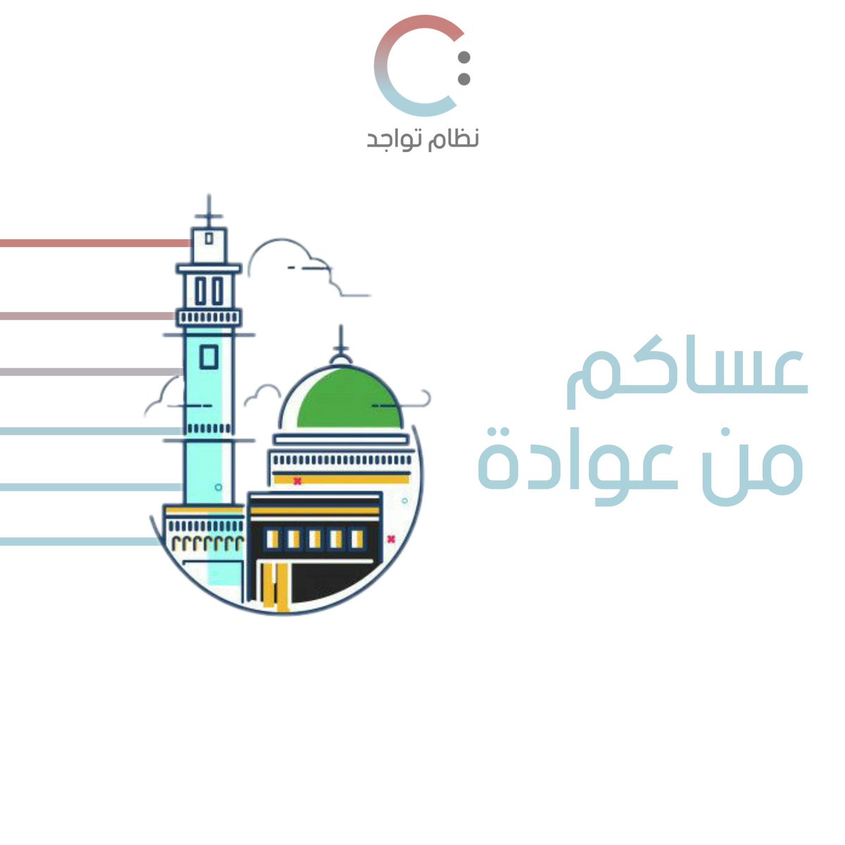 tawajad's tweet photo. عساكم من عوادة و #كل_عام_وانتم_بخير 

#نظام_تواجد
#عيد_الاضحى https://t.co/WM8Fqy3NQE
