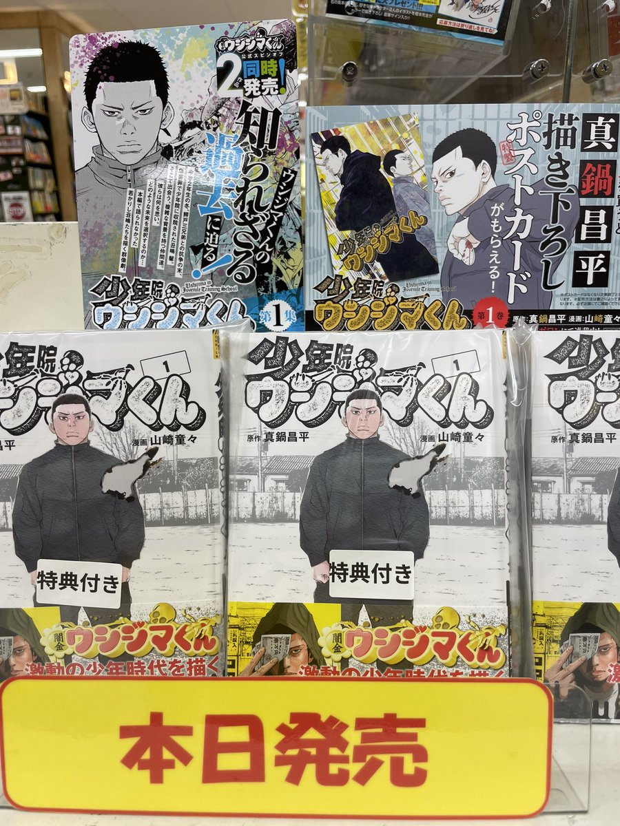 本日発売コミック 少年院ウシジマくん 1巻 今なら真鍋昌平先生の描き