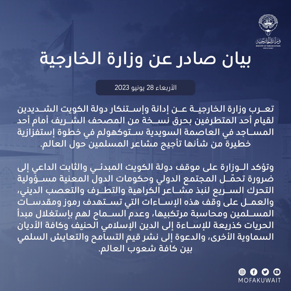 وزارة الخارجية | إدانة وإستنكار دولة #الكويت الشديدين لقيام أحد المتطرفين بحرق نسخة من #المصحف الشريف أمام أحد المساجد في العاصمة السويدية #ستوكهولم