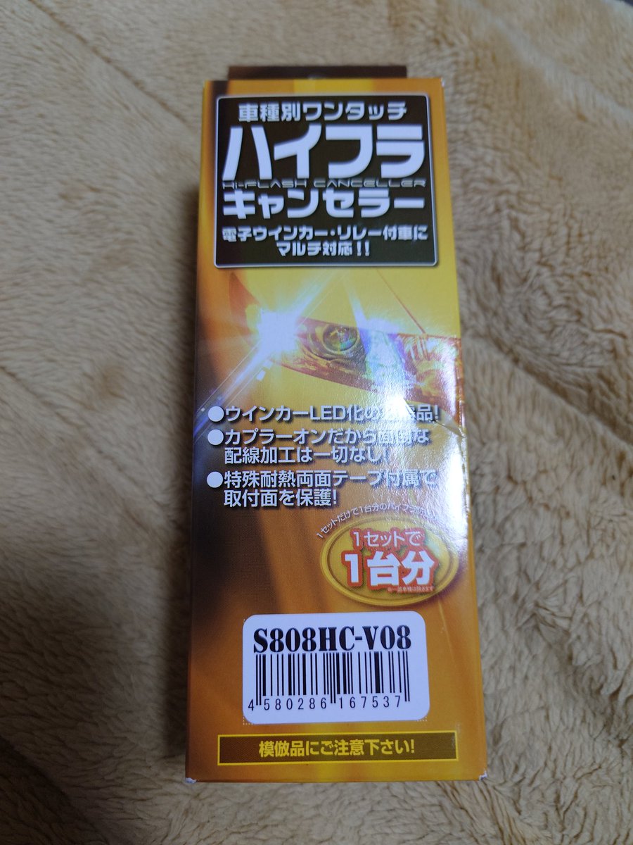 tomtomms3's tweet image. コレのフロントだけで後日届くLEDテールランプもいけたら狙い通り！
#ハイフラキャンセラー
