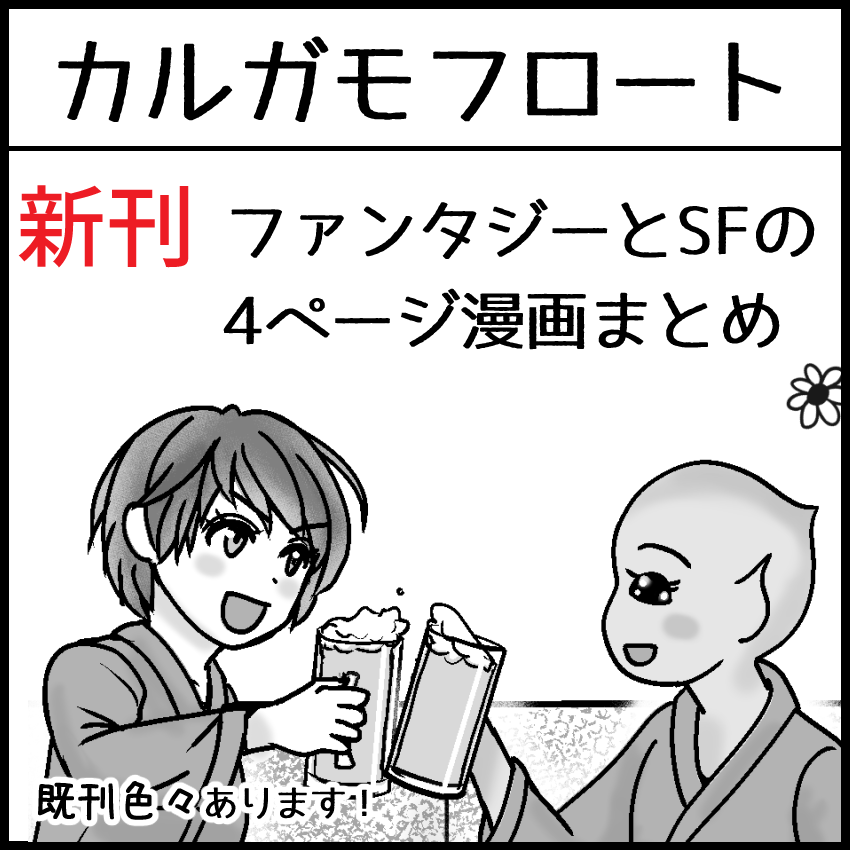早朝ですが 2023年9月17日に名古屋国際会議場白鳥ホールで開催予定のイベント「名古屋COMITIA63」へサークル「カルガモフロート」で申し込みました。 