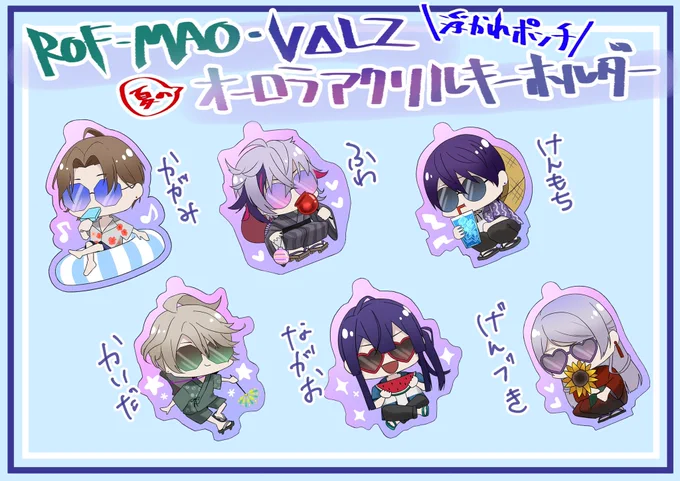 ろふまおとV△LZのアクキーデザインできたので失礼しま!! 夏の浮かれポンチオーロラアクリルキーホルダーです。7月16日のおでライ札幌で頒布します(不備がなければ)