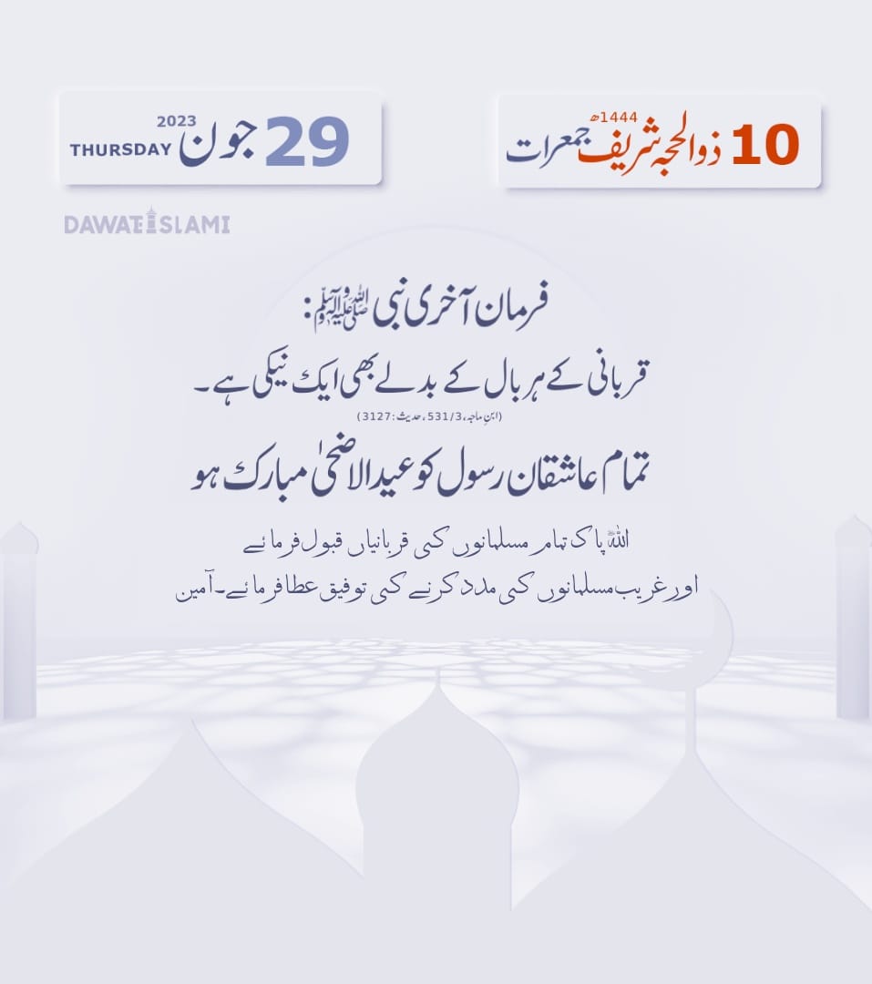 jilanraza's tweet photo. آج کی حدیث شریف
10  ذوالحجہ شریف 1444ھ
29 جون 2023 جمعرات
#EidAlAdha #EidAlAdha2023 #EidMubarak #Pakistan https://t.co/AIofq3EfWV
