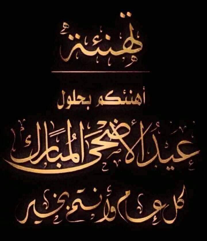 hatim_abdo's tweet photo. *يسرني ويسعدني أن أتقدم لكم بخالص التهاني والتبريكات بمناسبة عيد الأضحى المبارك أعاده الله علينا  وعليكم اعواماً عديدة وأنتم واسرتكم الكريمة تلبسون لباس الصحة والعافية والسعادة وكل عام وأنتم بخير*                                                     حاتم عبدالغفور https://t.co/N5ffePih92