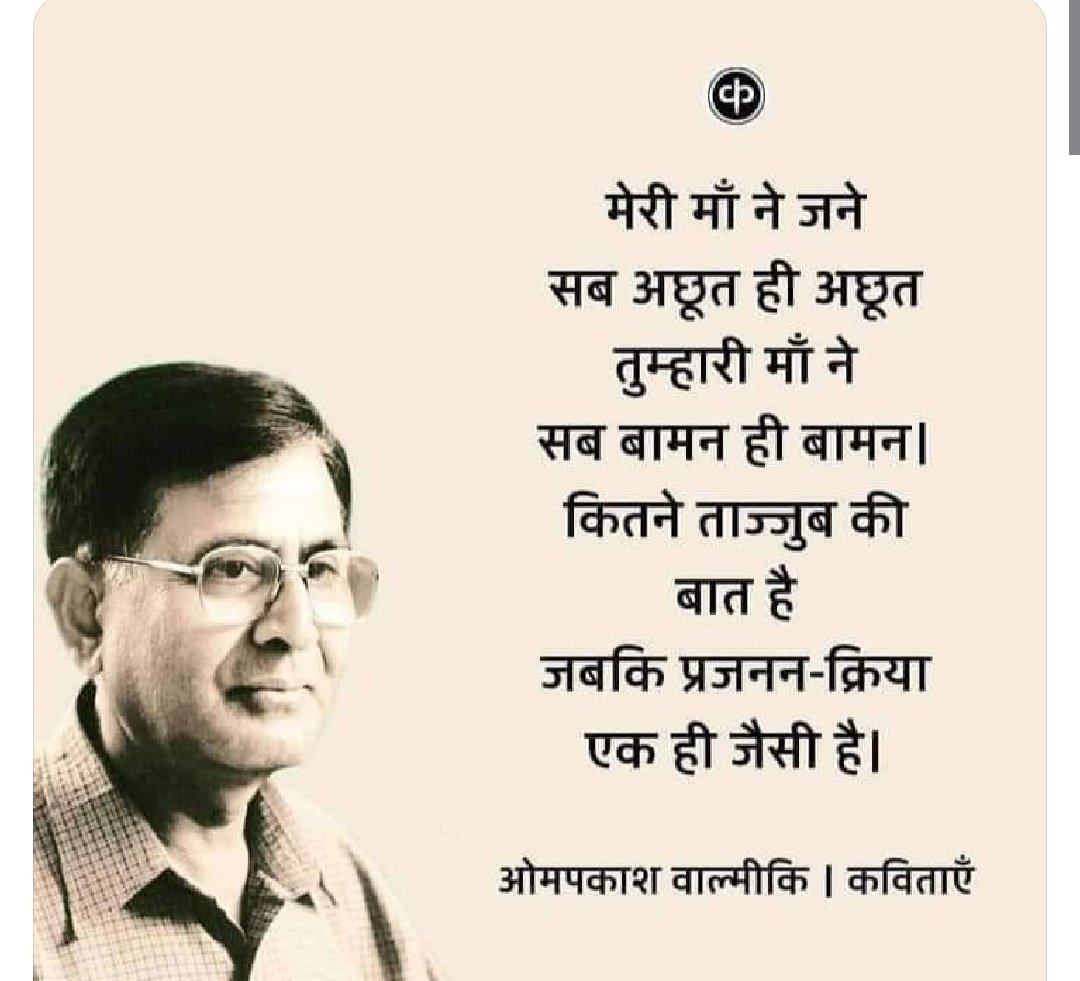 बहुजन साहित्य जगत के जाने-माने प्रखर कवि और बहुचर्चित लेखक ओमप्रकाश वाल्मीकि जी के  जन्मदिन पर बहुत बहुत शुभकामनाएं.....
#नमन 💐💐🙏🙏