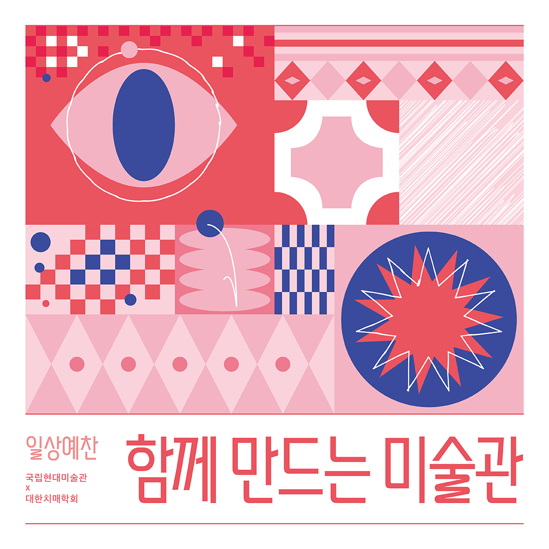 MMCAKOREA's tweet image. 2023년 인지 장애 어르신·가족 대상 교육 &amp;lt;일상예찬-함께 만드는 미술관&amp;gt;은 소장품 감상, 작가 토크와 워크숍, 움직임 워크숍으로 구성되어 진행됩니다.

ㅇ 기간: 2023. 6. 28.(수) ~ 7. 13.(목) 중 3회
ㅇ 연계작품: 최정화, &amp;lt;내일의 꽃&amp;gt;(2015)
mmca.go.kr/educations/edu…

#MMCA #시니어교육