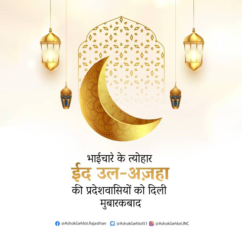 अमन और भाईचारे के मुक़द्दस मौके ईद-उल-अज़हा की प्रदेशवासियों को तहे दिल से मुबारकबाद।

यह पाक घड़ी आप सभी की जिंदगी को बरकत और खुशहाली दे।

#EidMubarak