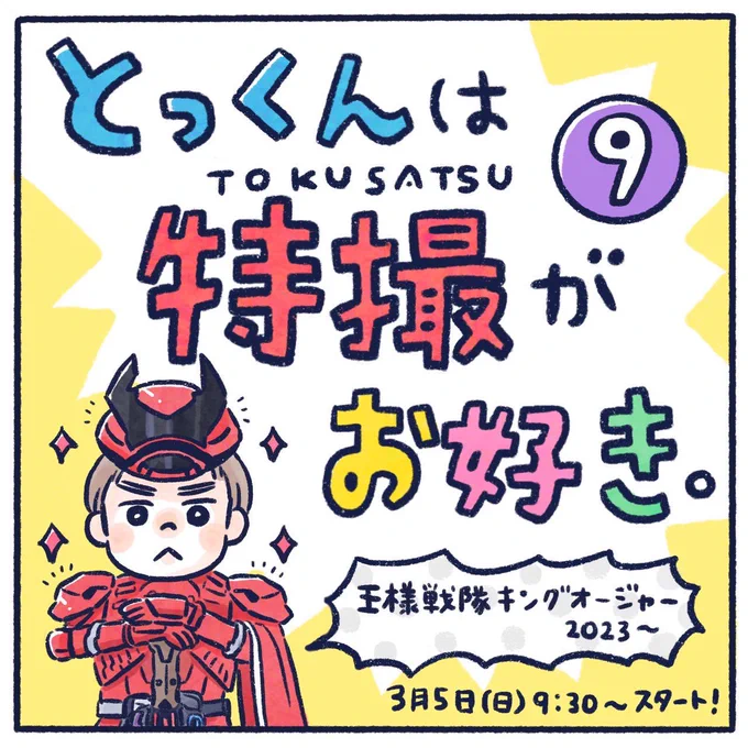 この場をお借りしまして… 子どもとスーパー戦隊を楽しんでいたおかげでこんなにハッピーだよ!!ていうのを伝える本が出したいです!!とりあえず言葉にしとく#さっちととっくん