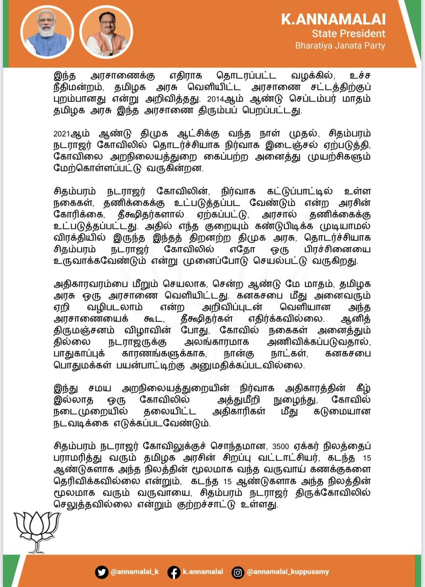 annamalai_k's tweet photo. இந்து சமயத்தின் புனிதமான எந்தக் கோட்பாட்டின் மீதும் நம்பிக்கை இல்லாத நாத்திகத்தைப் பரப்பி, இந்து கடவுள்களை கொச்சைப்படுத்தும் கூட்டத்திற்கு அடைக்கலமாகத் திகழும் திமுக, சிதம்பரம் நடராஜர் கோவிலின் நிர்வாகத்தில் இதற்கு மேலும் தலையிட்டால், விளைவுகளை சந்திக்க நேரிடும் என்று மிக பணிவன்புடன் தெரிவித்துக் கொள்கிறேன்.