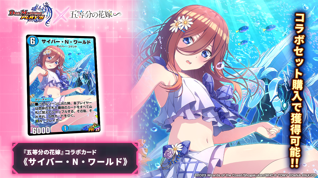 五等分の花嫁　カード デュエル・マスターズ プレイス【公式】 on X: 