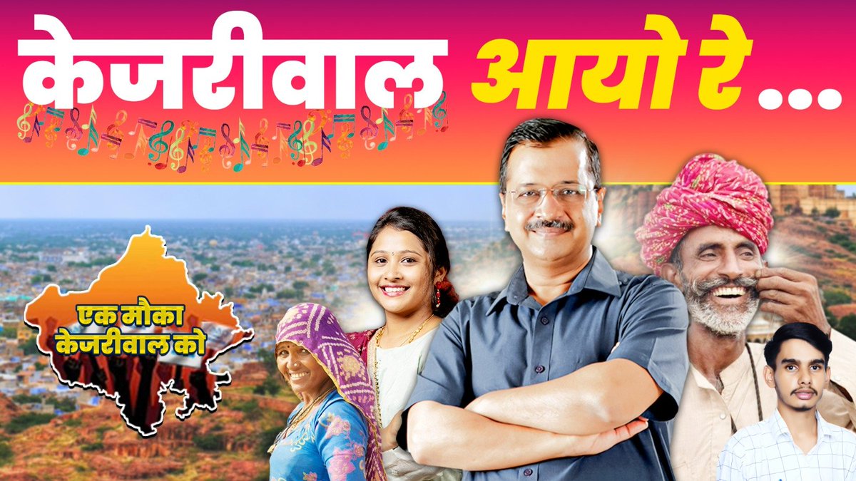 PradeepBochliya's tweet photo. केजरीवाल आयो रे....🎶🎶
#EkMaukaKejriwalKo https://t.co/mPK3MEWv4a