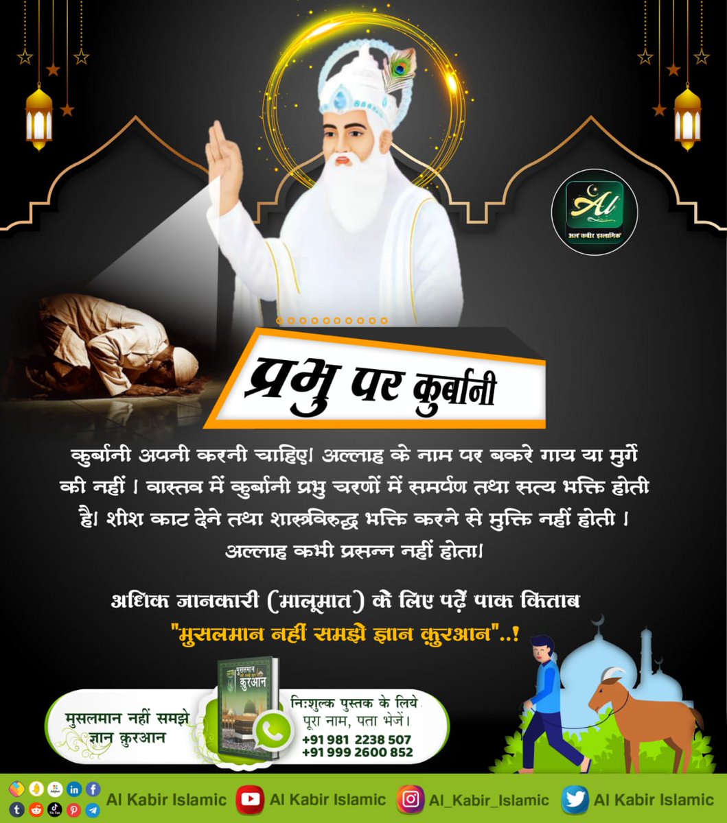 #मांस_खाना_हराम

BaaKhabar Sant Rampal Ji
कबीर परमात्मा ने कहा है कि अच्छा शाकाहार खाना खाओ। बासमती चावल पकाओ। उसमें घी तथा खांड (मीठा) डालकर खाओ और भक्ति करो। (कूड़े काम) बुरे (पाप) कर्म त्याग दो। मिट्टी मांस न पकाओ।