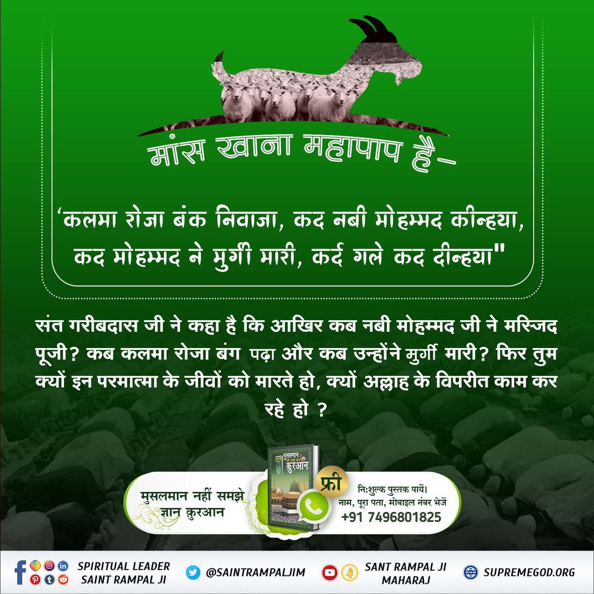 #मांस_खाना_हराम
God has ordered man to eat vegetarian food - Holy Bible

 - Saint rampal ji maharaj
Must read the book "Musalman Nahi Samjhe Gyan Quran".
BaaKhabar Sant Rampal Ji