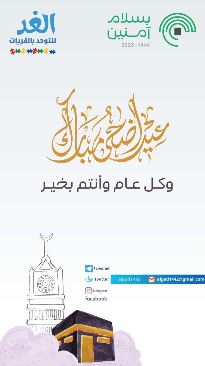 algad1442's tweet photo. عيد أضحى مبارك ✨
وكل عام وانتم بخير 
#الحج_1444 
#بسلام_آمنين 
#جمعية_الغد_للتوحد_القريات https://t.co/pACt8UV4pp