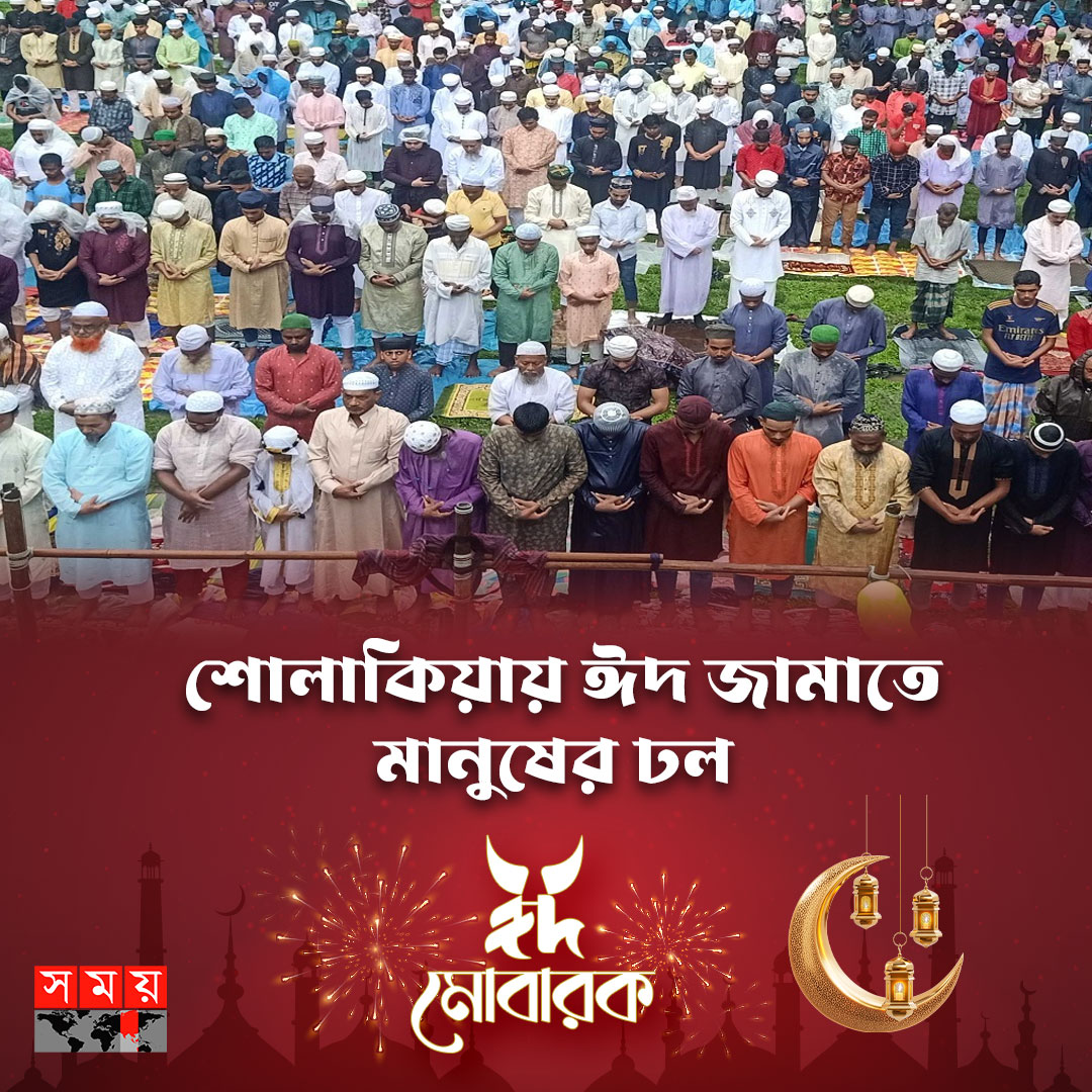 somoytv's tweet photo. প্রতি বছরের মতো এবারও ঈদুল আজহার সবচেয়ে বড় জামাত অনুষ্ঠিত হয়েছে কিশোরগঞ্জের ঐতিহাসিক শোলাকিয়া ঈদগাহ ময়দানে
বিস্তারিত :https://t.co/clvOYmwU0v
#eiduladha #eidnamaz #sholakia #somoytv https://t.co/PouXMdGpHk