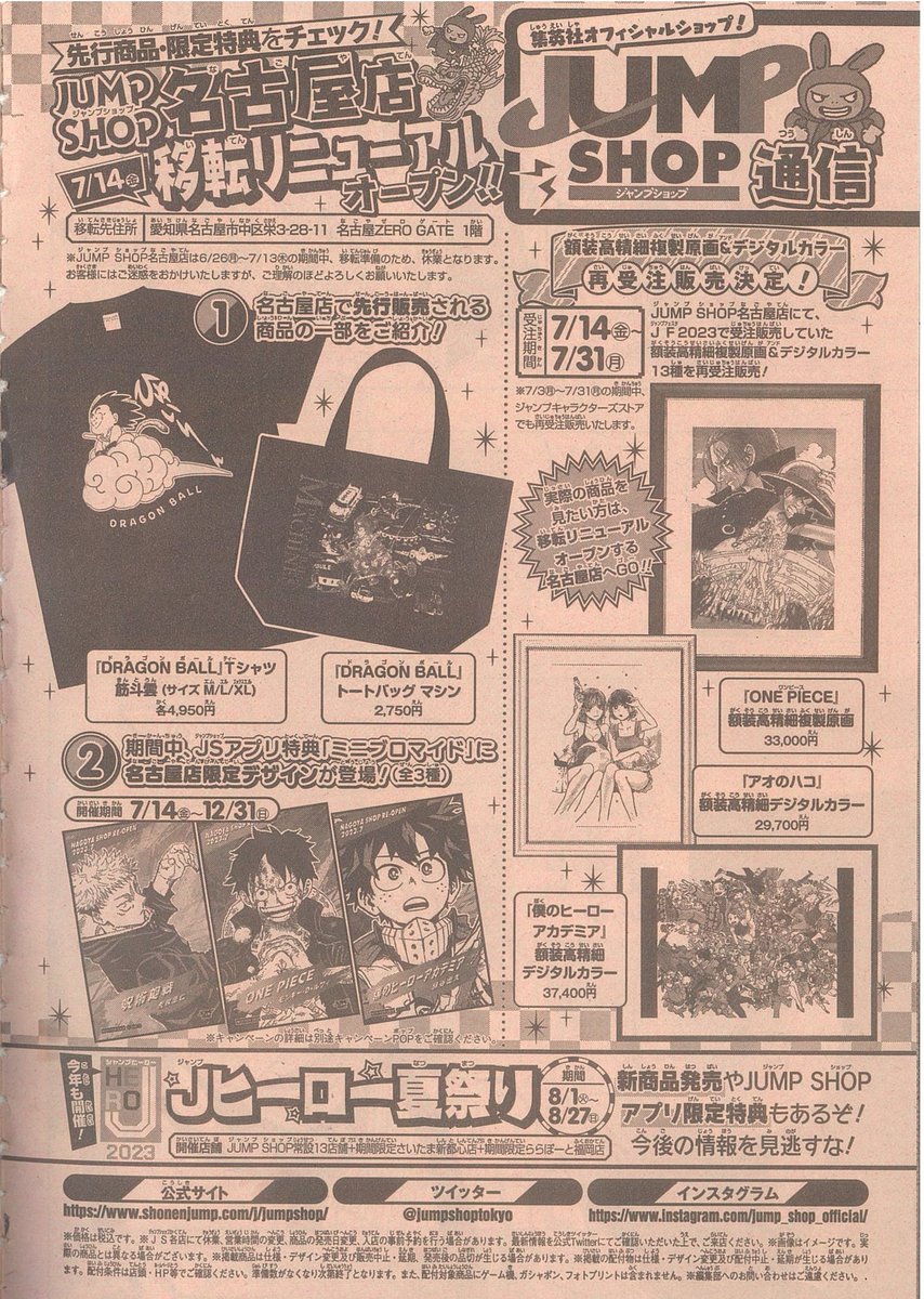 ☆WJ31号掲載JUMP SHOP通信☆ ・JUMP SHOP名古屋店 7/14(金)移転