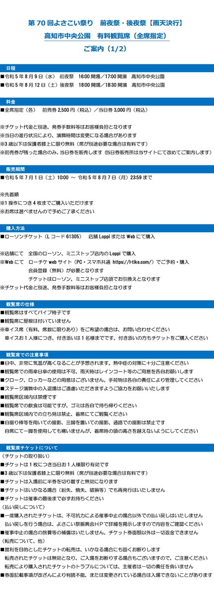 YosakoiMatsuriS's tweet photo. 2023.06.29
【8/9前夜祭、8/12後夜祭】高知市中央公園
有料観覧席（全席指定）のご案内
安全にゆっくりとご観覧いただけるよう有料観覧席を設けます
事前にチケットをお求めいただくことで長時間並ばなくてもお席を確保できます
ぜひご利用ください
7月1日（土）10:00～販売開始 https://t.co/KygWKG4i0J