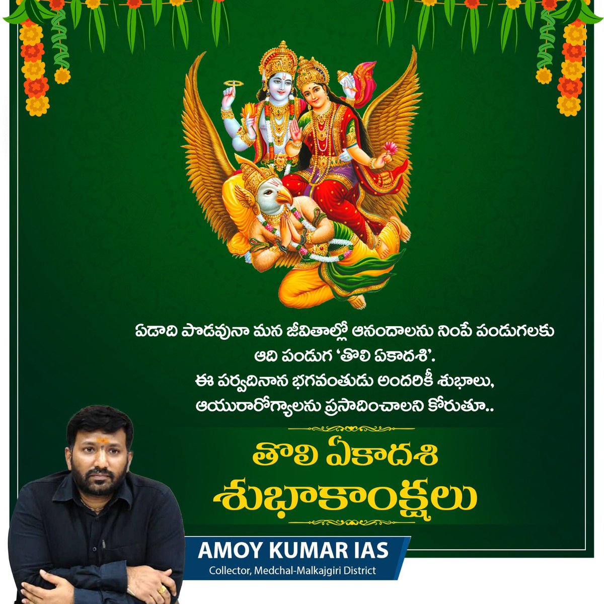 ఏడాది పొడవునా మన జీవితాల్లో ఆనందాలను నింపే పండుగలకు ఆది పండుగ ‘తొలి ఏకాదశి’. ఈ పర్వదినాన భగవంతుడు అందరికీ శుభాలు, ఆయురారోగ్యాలను ప్రసాదించాలని కోరుతూ..

తొలి ఏకాదశి శుభాకాంక్షలు