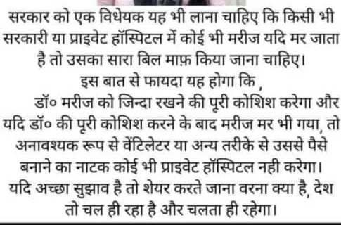 सरकार को एक ये भी प्रस्ताव पारित करना चाहिए की किसी भी सरकारी या प्राइवेट अस्पतालों में कोई भी मरीज़ की मृत्यु होती है तो उसका सारा बिल माफ़ किया जाना चाहिए।
<a href="/narendramodi/">Narendra Modi</a> <a href="/AmitShah/">Amit Shah</a> <a href="/ArvindKejriwal/">Arvind Kejriwal</a> <a href="/BhagwantMann/">Bhagwant Mann</a>  <a href="/WHO/">World Health Organization (WHO)</a> <a href="/aajtak/">AajTak</a> @TwitGrOfVal <a href="/BhimArmyChief/">Chandra Shekhar Aazad</a> <a href="/HimanshuValmi13/">Himanshu Valmiki</a>