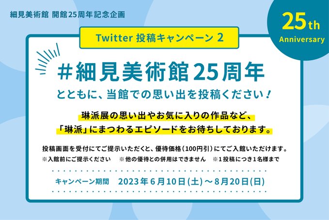 京都 細見美術館 on Twitter: " 開館25周年記念企画2⃣ #N##N##細見美術館25周年 とともに、当館での思い出を投稿
