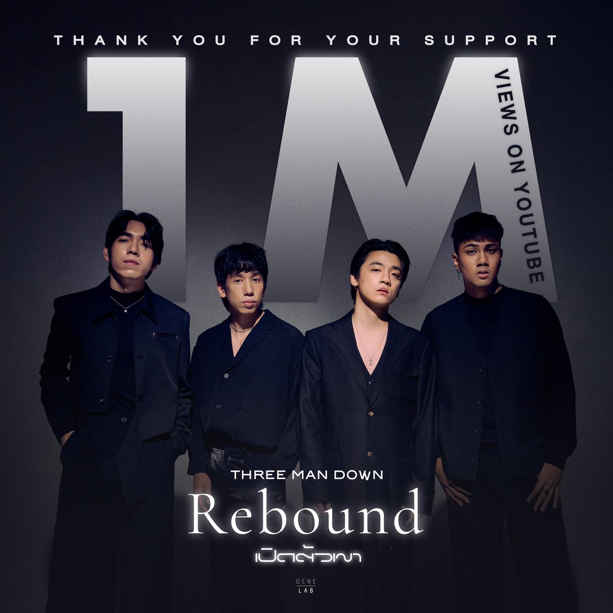 1,000,000 views on YouTube
#1 on Trending now 
#1 on Trending for music

ดู MV เปิดตัวเขา - Three Man Down
ได้ที่ >> youtu.be/XnxWDyyQj18

#เปิดตัวเขา #ThreeManDown
#GeneLab #GMMGrammy