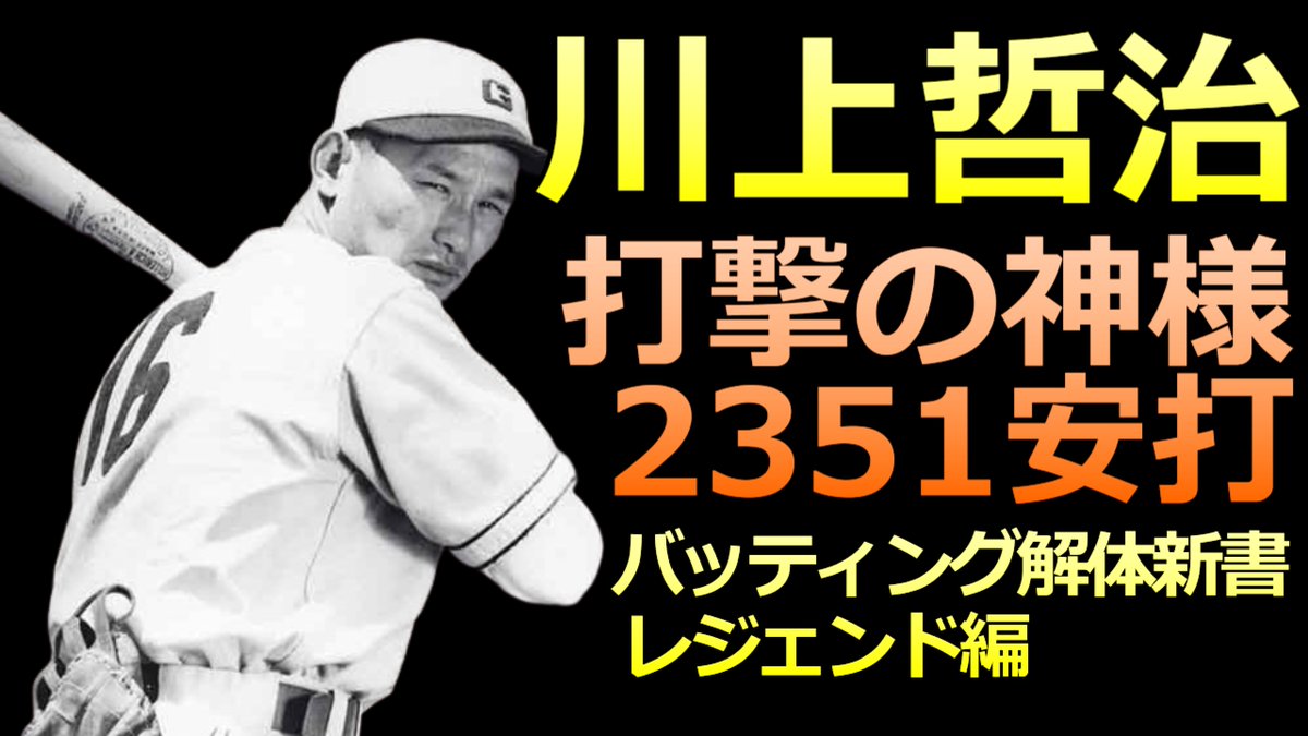 BaseballLabo's tweet image. YouTubeアップしました！
【打撃の神様 川上哲治さん バッティング解体新書】
静かなトップと長いレベルスイング
【NPB レジェンド編】

youtu.be/cqLKG4nL-Mg

＃川上哲治　＃バッティング　#解説動画