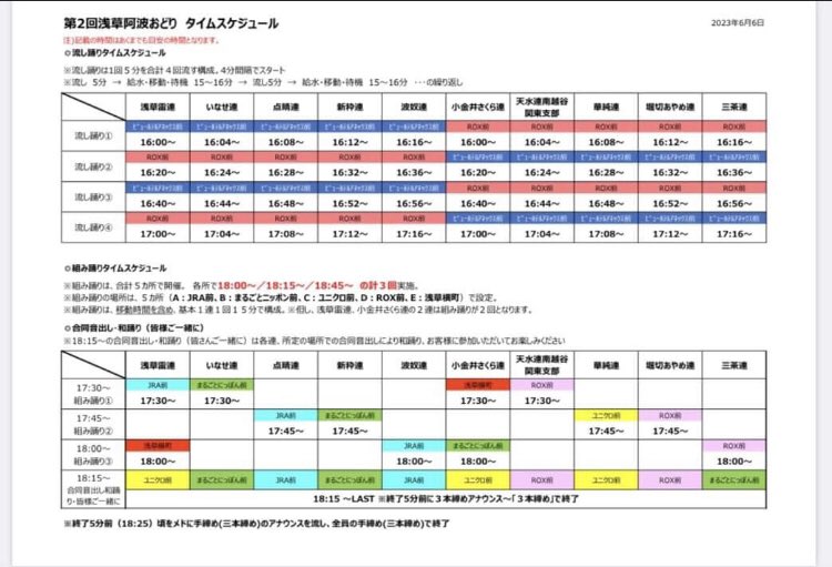 天水連関東支部出演スケジュール
16：04　流し踊り①スタート（ROX前）
16：24　流し踊り②スタート（ビューホテル前）
16：44　流し踊り③スタート（ROX前）
17：08　流し踊り④スタート（ビューホテル前）
17：30　組み踊り①スタート（ROX前）
18：15　合同音出し和踊りスタート（ROX前）