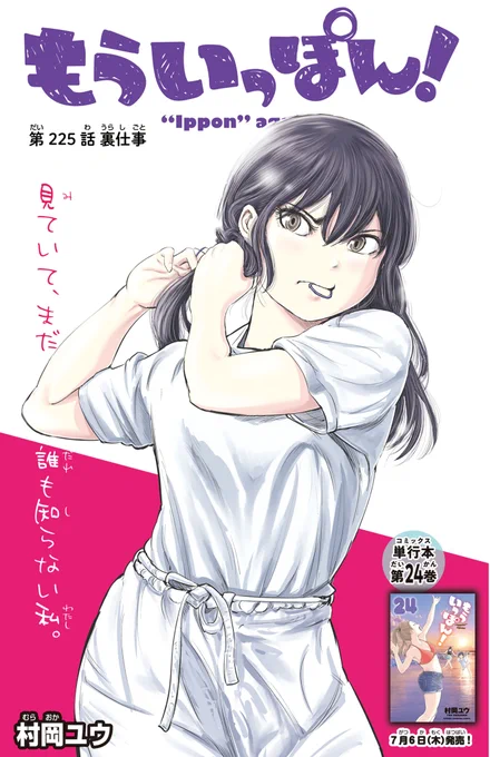 木曜日。マンガクロスで『もういっぽん!』 225話 「裏仕事」更新です。  https://mangacross.jp/comics/ipponagain-cross…  アニメも絶賛配信中。  https://ipponagain.com/special/ 単行本最新24巻は7月6日発売。    全部まとめてぜひ!