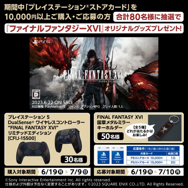 lw_vdpro's tweet photo. 6月22日はFF16発売日♪
今ローソンでPS Storeカード10,000円券、15,000円券を購入して応募すると、
抽選で合計80名様にFF16グッズをプレゼント(^^)
#ローソン #FF16 #PS5