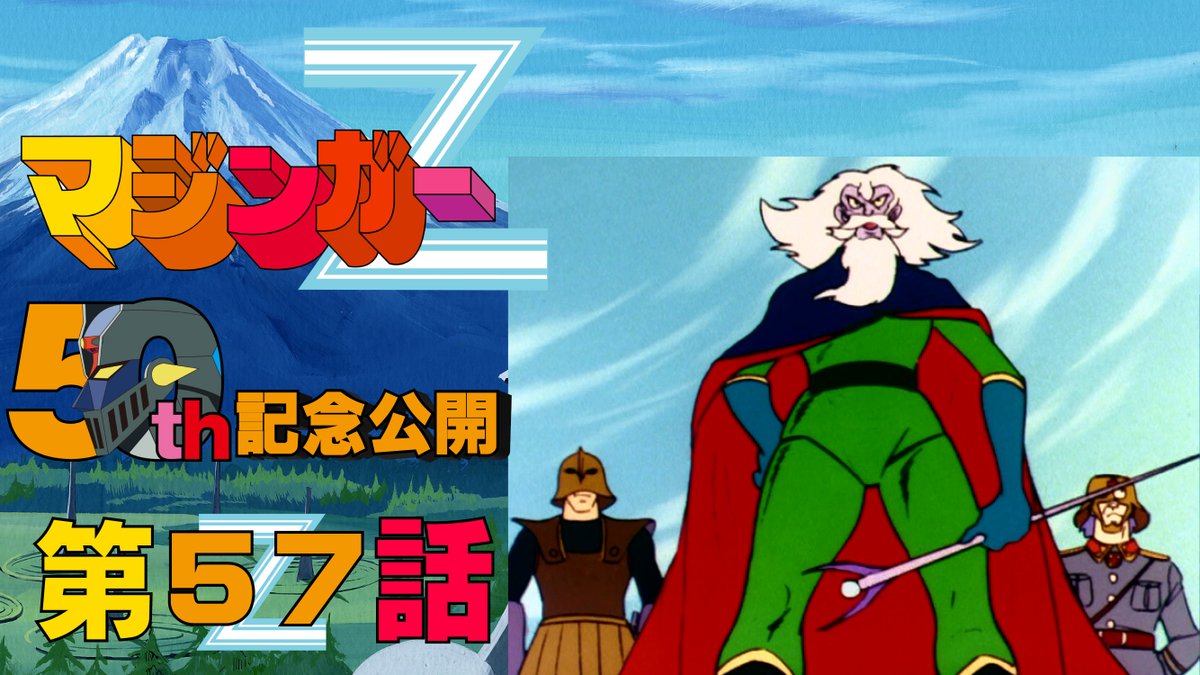 ㊗マジンガーZ 放送50周年記念！ 第57話「Dr.ヘル 日本占領!!」が公開