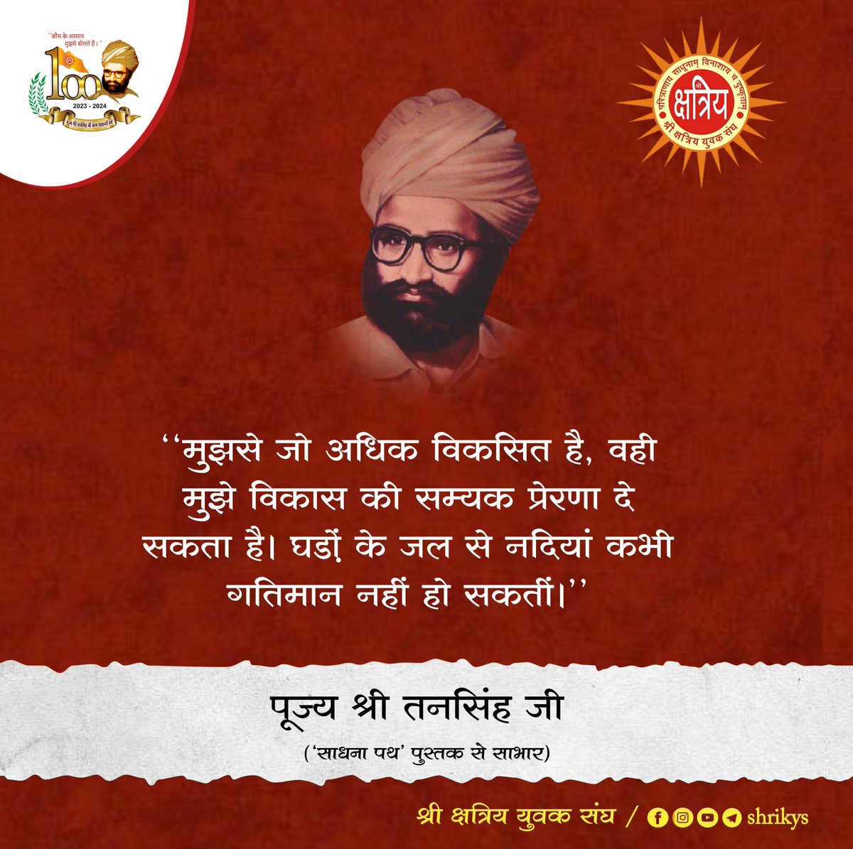 shri_kys's tweet photo. "मुझसे जो अधिक विकसित है, वही मुझे विकास की सम्यक प्रेरणा दे सकता है। घड़ों के जल से नदियां कभी गतिमान नहीं हो सकतीं।"

पूज्य श्री तनसिंह जी ('साधना पथ' पुस्तक से साभार)

#TanSinghJi
#ShriKYS https://t.co/iIq8OX7zKF