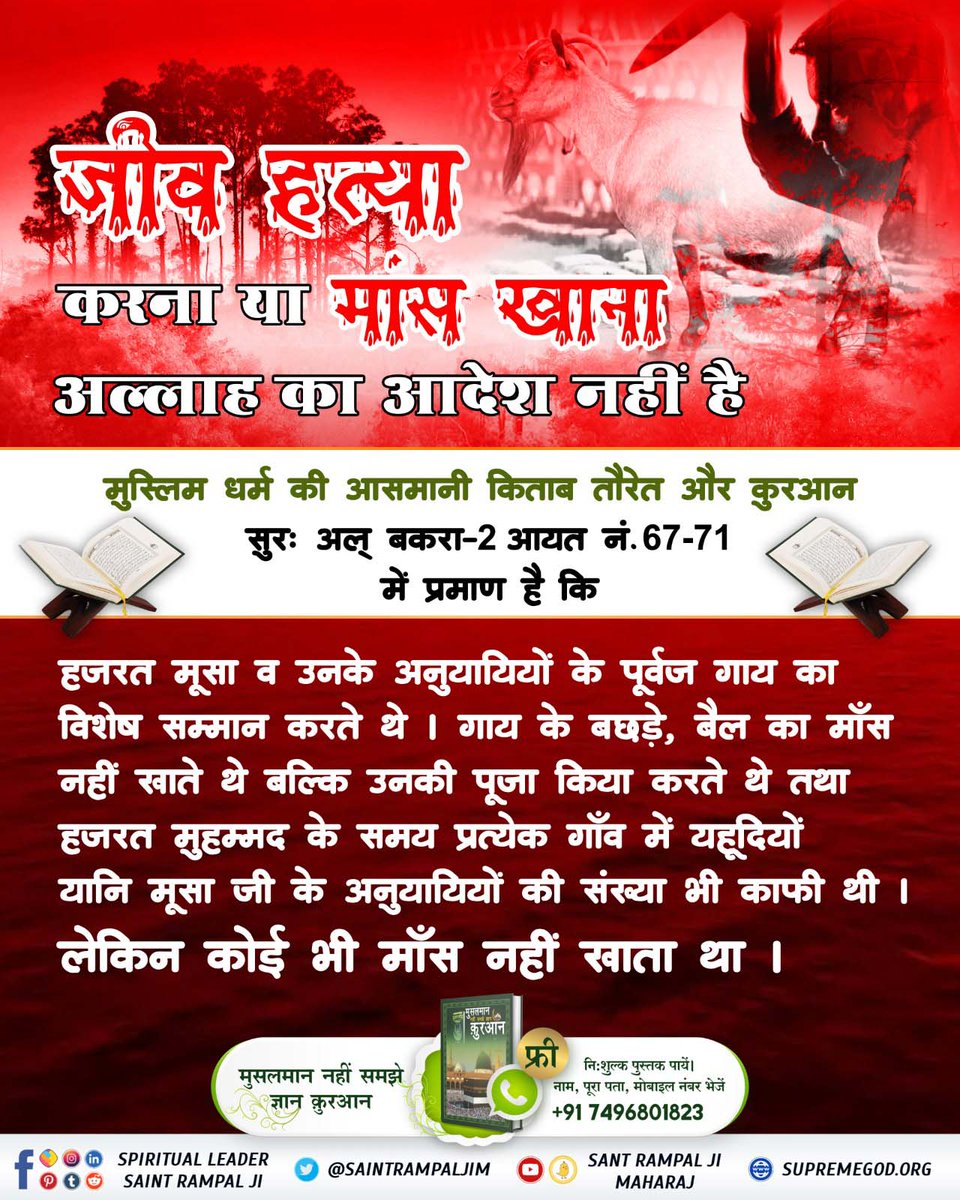 #मांस_खाना_हराम
जीव हत्या महापाप
काटा कूटी जो करै, ते पाखंड को भेष।
निश्चय राम न जानहीं, कहैं कबीर संदेस।।
कबीर परमेश्वर ने कहा है कि जो पशु को मारकर उसकी देह काटा करते हैं वह सब पाखंडी हैं। परमात्मा के विधान को नहीं जानते- यही मेरा संदेश है।
BaaKhabar Sant Rampal Ji