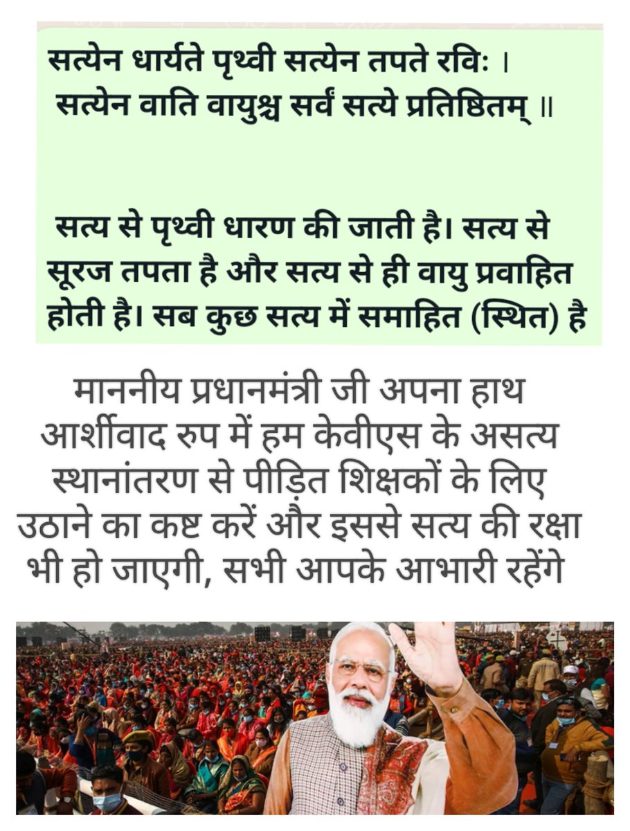 PCPANT88300047's tweet photo. @narendramodi @PMOIndia @AmitShah @JPNadda @dpradhanbjp माननीयों को सादर प्रणाम सहित निवेदन है कि केवीएस द्वारा असत्य की राह पर चल कर किए गए स्थानांतरणों को निरस्त कर नियम से स्थानांतरण करने के आदेश देकर सत्य की रक्षा करें, आभारी रहेंगे #cancelkvstransfer2022 https://t.co/C1AGU8ZMra