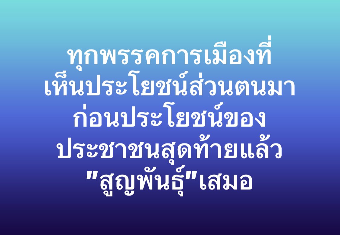 PaulPattarapon's tweet photo. ทุกพรรคการเมืองที่
เห็นประโยชน์ส่วนตนมาก่อนประโยชน์ของประชาชนสุดท้ายแล้ว
”สูญพันธุ์”เสมอ https://t.co/e850twyQd8