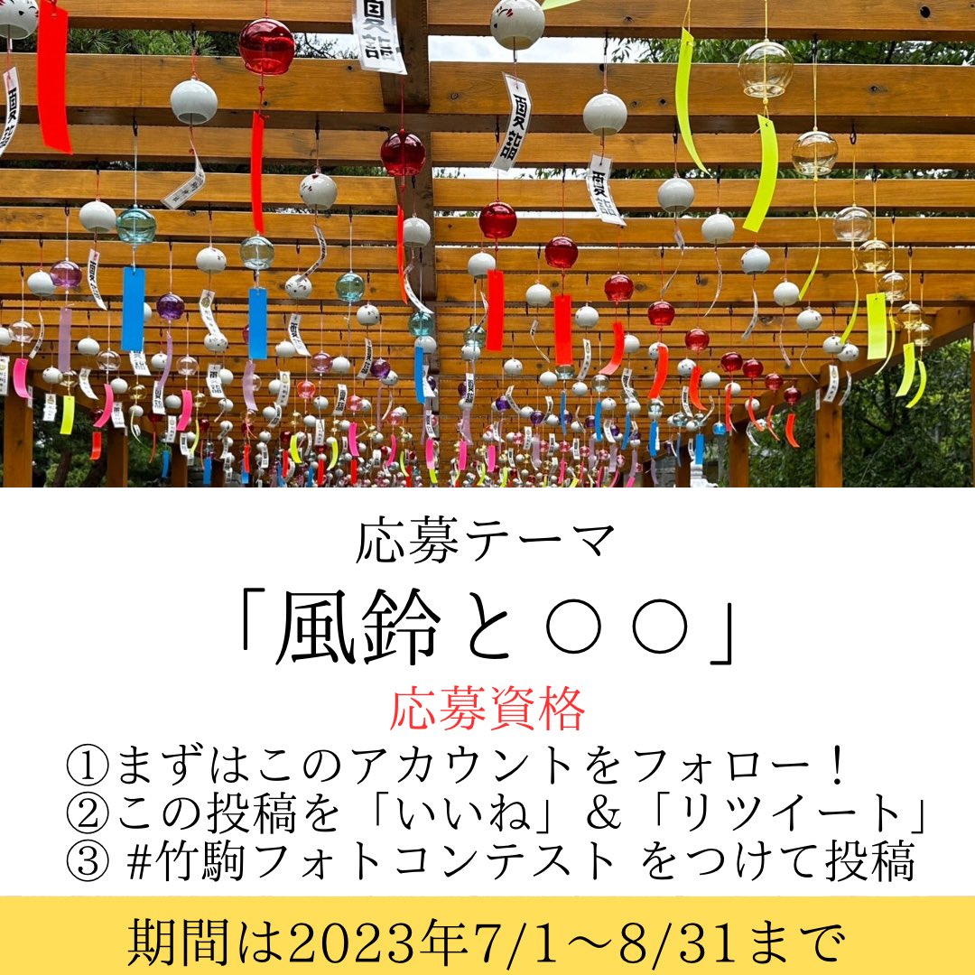 takekomaichiba's tweet photo. 竹駒に夏がきた〜！！

7/1～8/31までの期間
竹駒 夏詣 フォトコンテスト
を開催します！📸

テーマは
「風鈴と○○」

詳しくは画像をご覧下さい！

公式Instagramと同時開催！

ご参加お待ちしております✨ https://t.co/U5MdQnnTYH