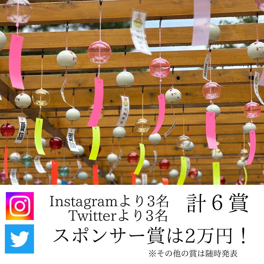 takekomaichiba's tweet photo. 竹駒に夏がきた〜！！

7/1～8/31までの期間
竹駒 夏詣 フォトコンテスト
を開催します！📸

テーマは
「風鈴と○○」

詳しくは画像をご覧下さい！

公式Instagramと同時開催！

ご参加お待ちしております✨ https://t.co/U5MdQnnTYH