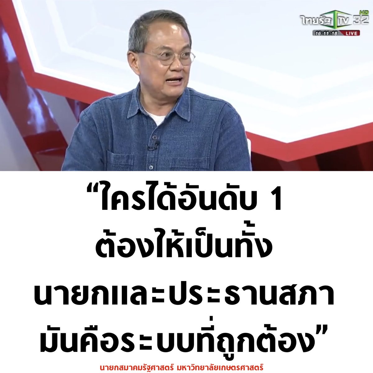 <a href="/archkns/">ต้าวเจ๊กโพ้นทะเล</a> ประชาชนไม่ได้ให้เป็นแค่นายกนะ ให้เป็น #ประธานสภา ด้วย