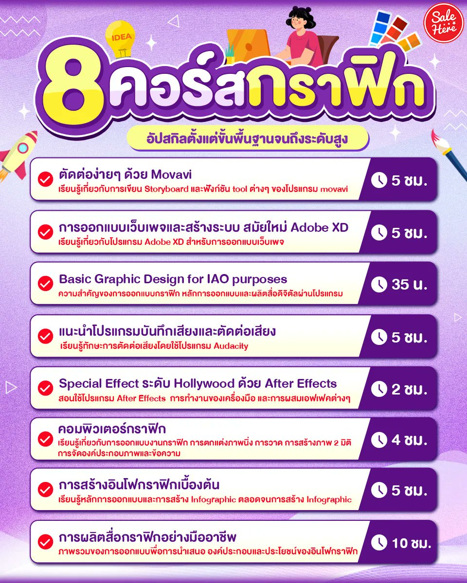 salehere1's tweet photo. 📣 สายตัดต่อเลี้ยวมาเลย #คอร์สกราฟิก 🖥🖍 อัปสกิลกันตั้งแต่เบสิกไปจนถึงระดับแอดวานซ์เลย ใครๆ ก็เป็นกราฟิกได้ขอแค่มีใจรัก หรือใครที่คิดว่าจะมาทางสายงานนี้ก็ต้องลองศึกษาไว้สักหน่อยแล้ว เรียนฟรีแบบนี้ต้องลุย! 🥳
✏️  8 คอร์สกราฟิก >> https://t.co/rECWxDakQG
#SaleHere #เซลเฮียร์ https://t.co/nOWiaLKW7D