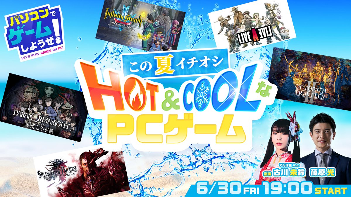 ／
生放送決定
パソコンでゲームしようぜ！
この夏イチオシHOT🔥＆COOL❄なPCゲーム
＼

PCで遊べる様々なゲームの魅力をご紹介！
お得な情報も盛りだくさんでお届けします✨

#古川未鈴
#篠原光
#雛形羽衣
#リンダカラー∞

📺放送は06/30(金)夕方19:00から！
URL：youtube.com/live/SPzzXcsN5…