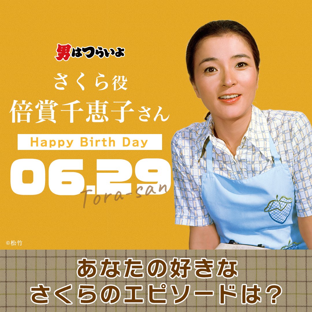 お誕生日おめでとう！🎉 ＼ 本日6/29は、 さくら 役・ #倍賞千恵子