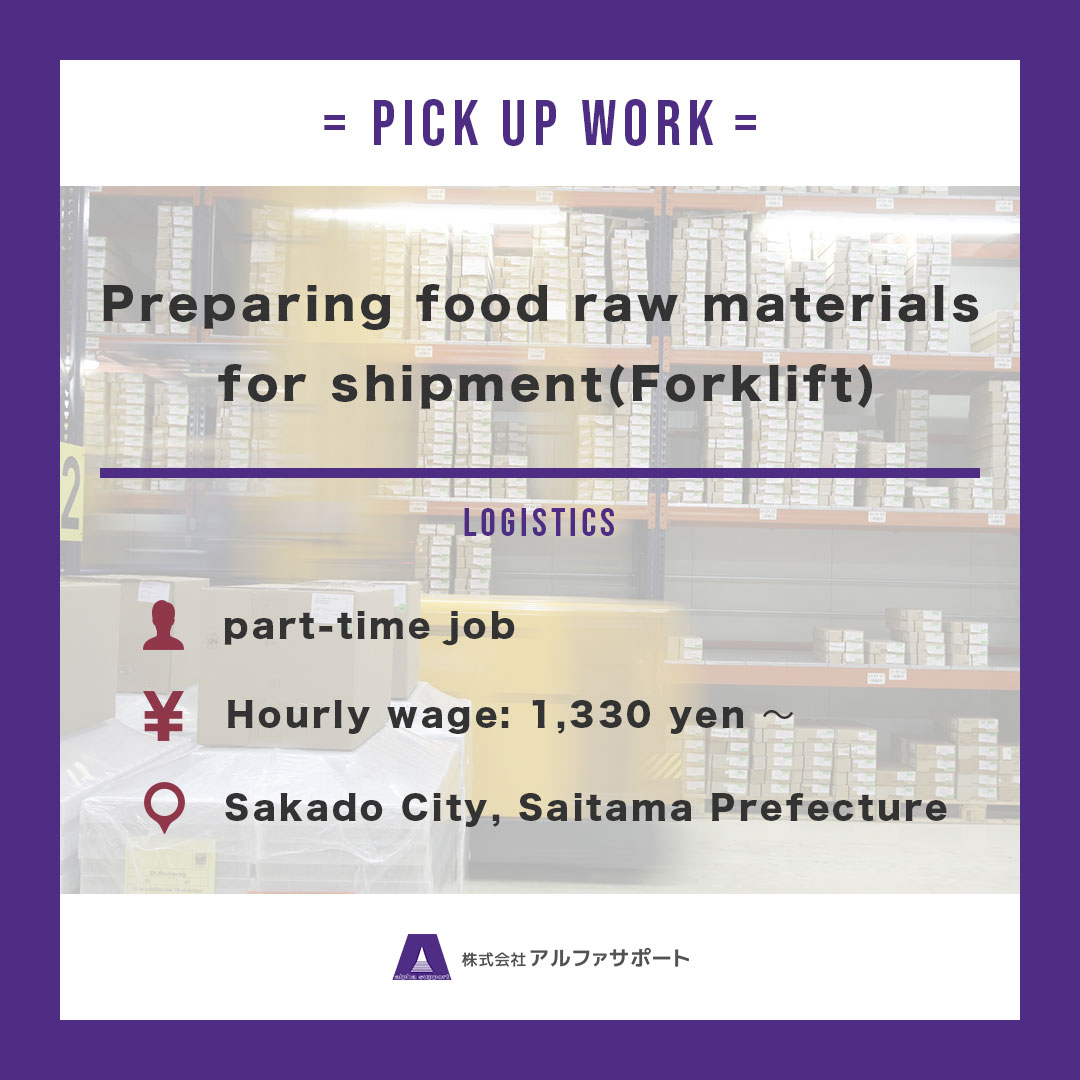 alpha_support7's tweet photo. 【 🌟 PICK UP WORK 🌟 】
< Preparing food raw materials for shipment(Forklift) >
──────────────────────
https://t.co/PvebHrI7QX

#japan #work_in_japan #saitama_prefecture #hidaka_city #job #job_search #job_offer #job_information #recruitment #temporary_work https://t.co/bGecFv9vbu