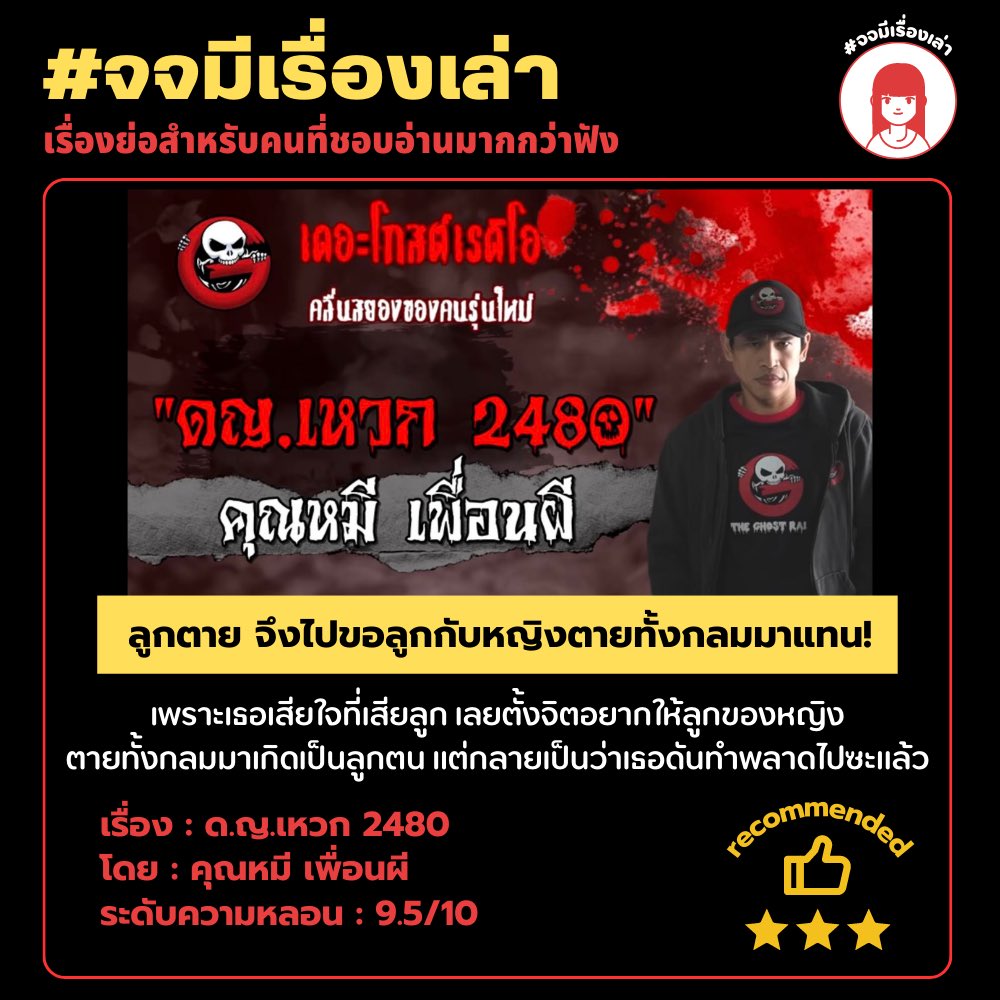 👻เรื่องย่อจาก #เดอะโกสท์เรดิโอ สำหรับคนที่ชอบอ่านมากกว่าฟัง🦇✨
.
จังหวะ "อีชั่ว!! มึงมาขอกูเป็นลูกทำไม! กูไม่ได้อยากเกิดมาเป็นลูกมึง!!" ขนลุกวาบเลยค่ะ😫
เรื่อง: ด.ญ.เหวก
จาก: คุณหมี เพื่อนผี
ค.หลอน: 9.5/10
 #เดอะโกส #เรื่องผี #จจมีเรื่องเล่า #ผี ⓪